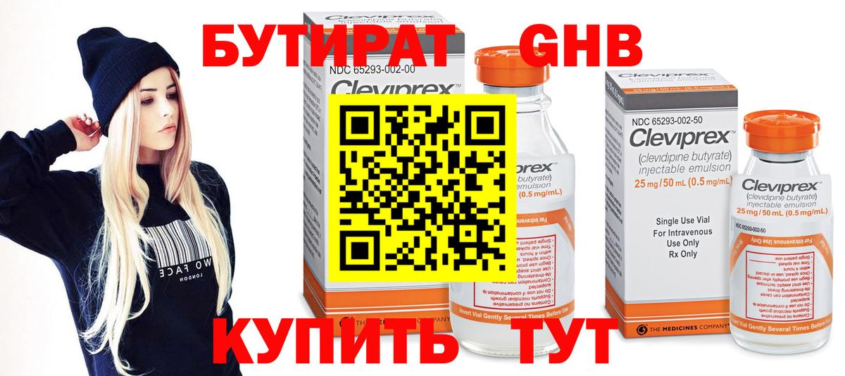 БУТИРАТ  Вход с VPN  Северск  Бутират бутандиол 