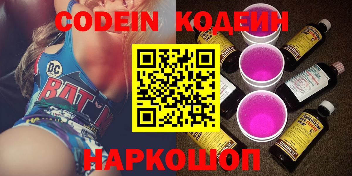 Кодеин Purple Drank  Вход с VPN  Северск 